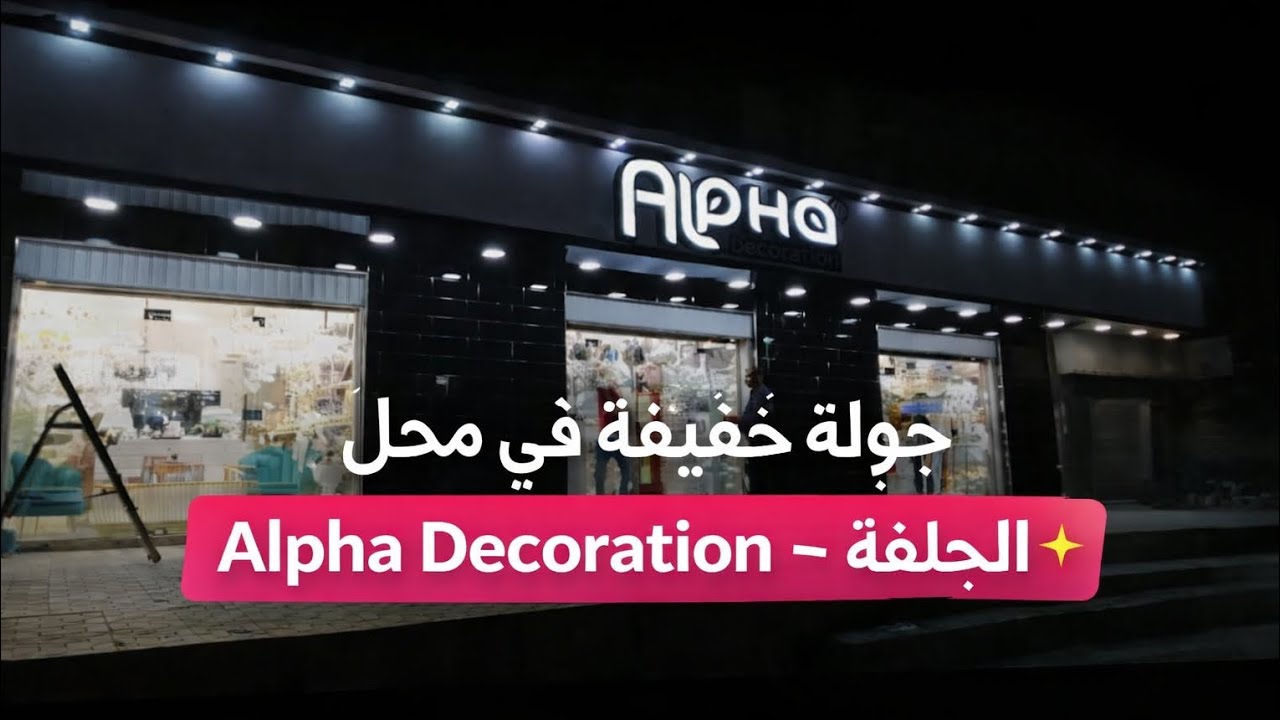 اليوم جبتلكم جولة خفيفة في محل Alpha Decoration – الجلفة ✨🏠
