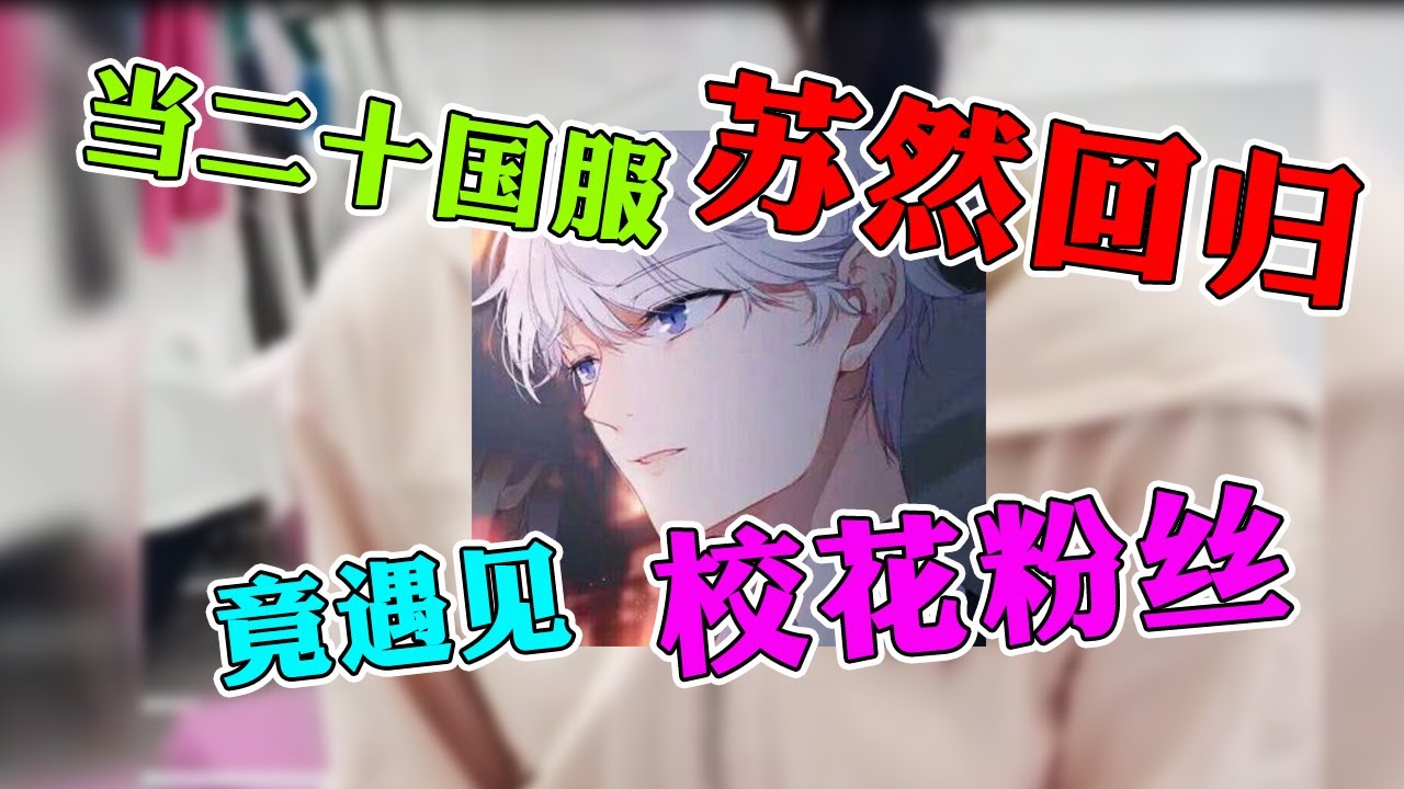 当二十国服小学生苏然回归王者，竟意外发现粉丝是校花？！【一口气看完】