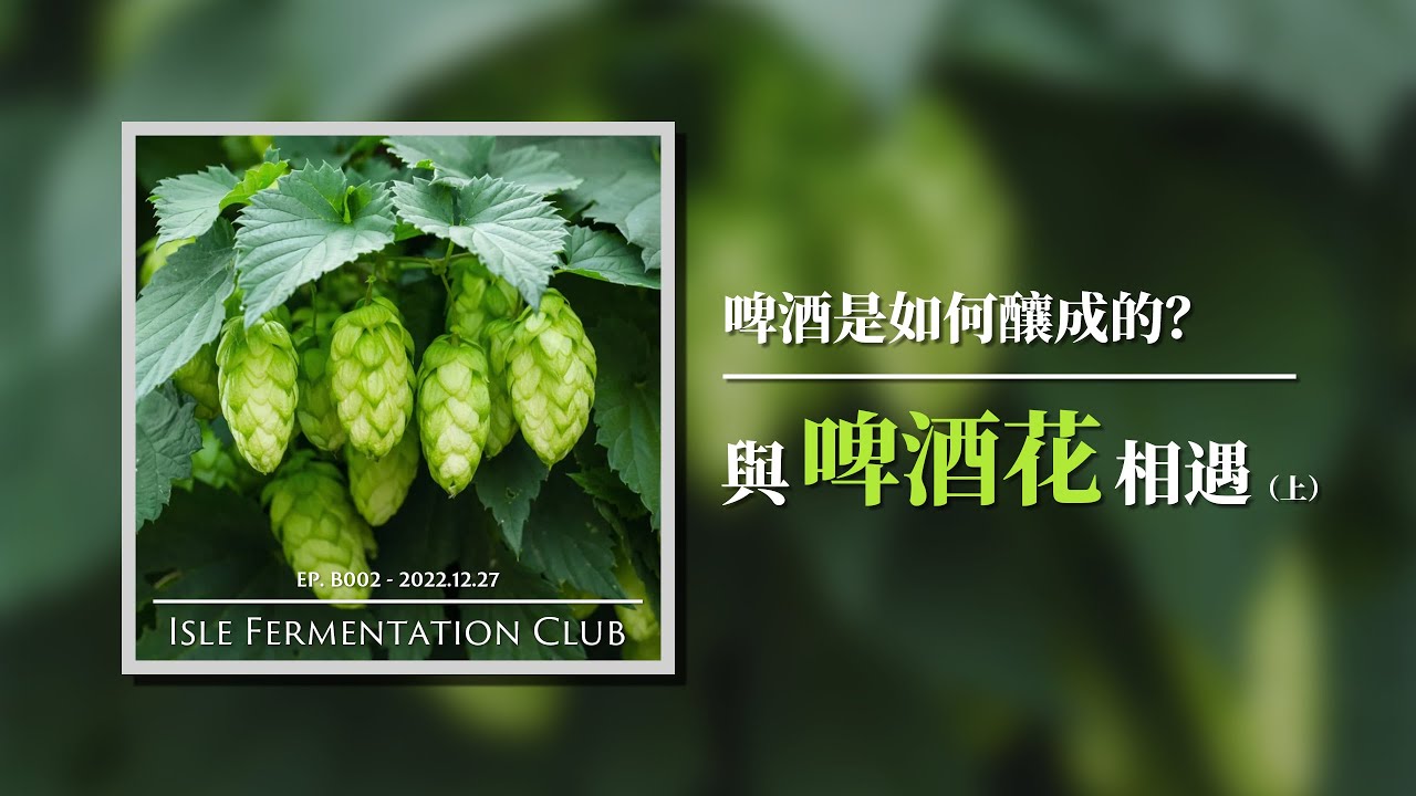 Ep. B002「啤酒是如何釀成的？」—— 與啤酒花相遇（上）