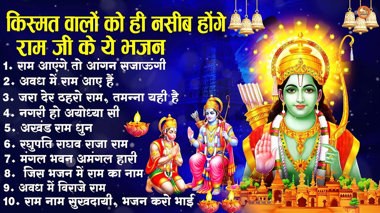 नॉनस्टॉप राम भजन | New Ram Bhajan 2026 | Ram Aayenge | Non Stop Ram Ji Ke Bhajans 2026 | Ram Ji Song