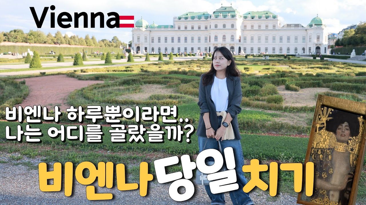 비엔나🇦🇹많이 볼 필요 없었습니다. 이 두 곳이면 충분합니다 [벨베데레궁전, 클림트, 슈테판대성당, 비엔나3대카페 데멜, 카이저슈마렌]