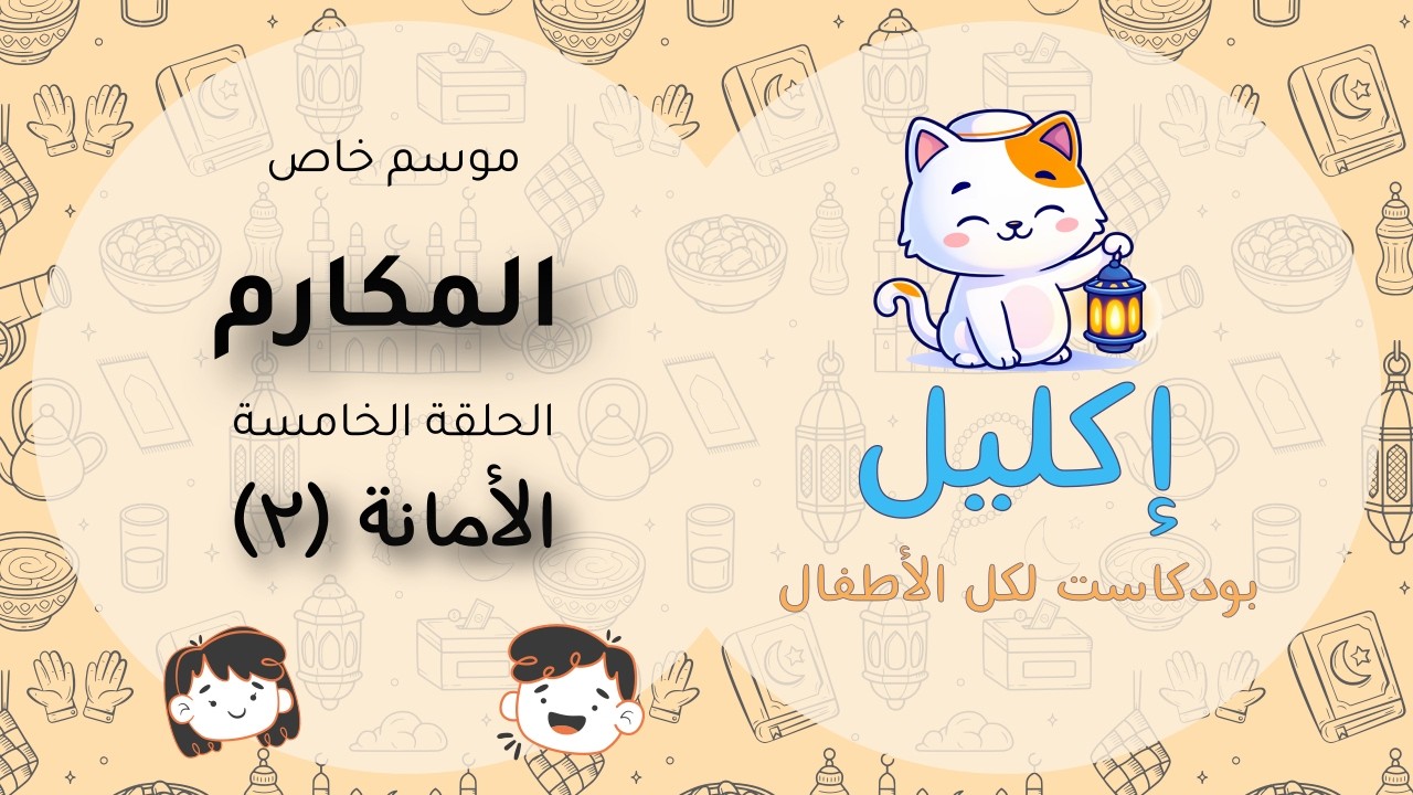 المكارم (٥) – الأمانة (٢) • بودكاست إكليل – موسم خاص