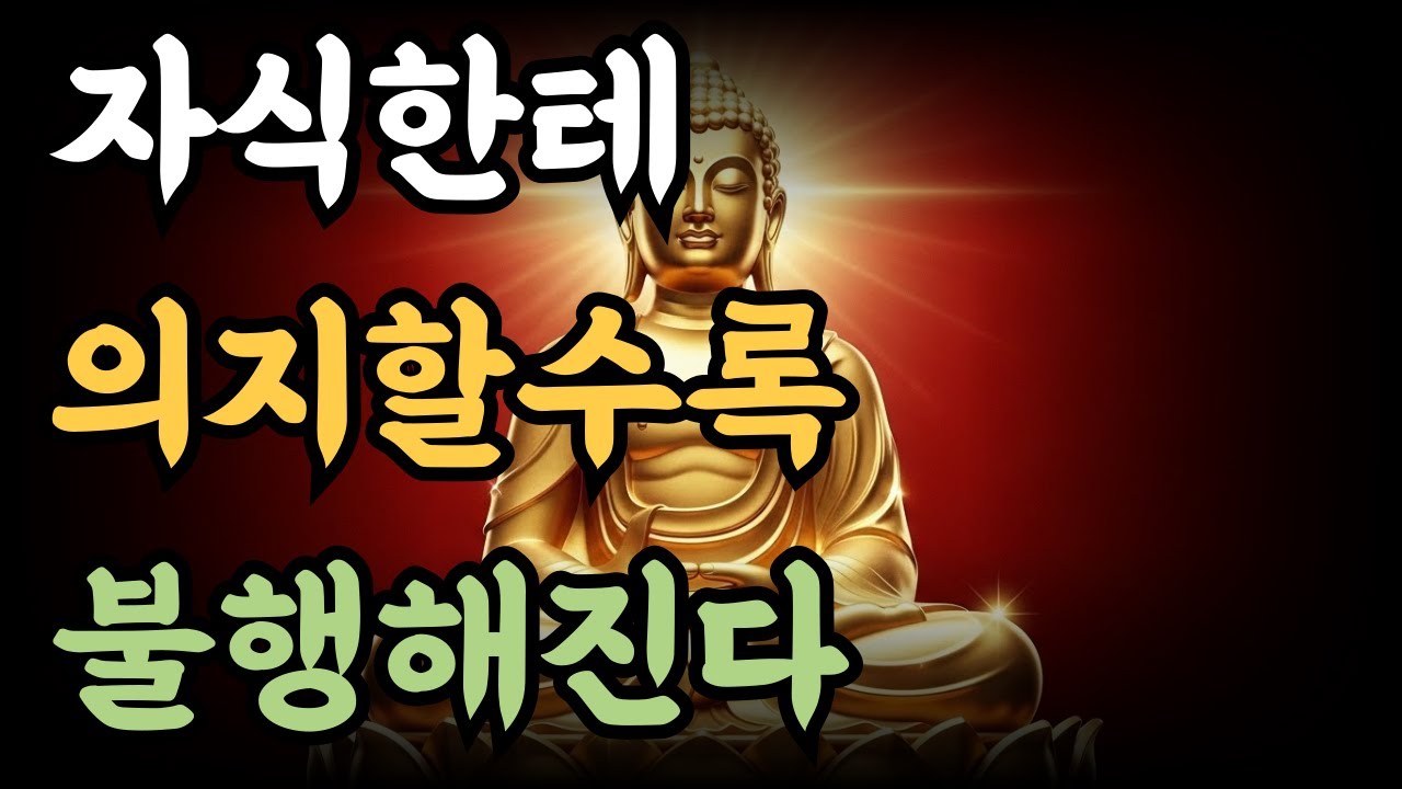 자식한테  의지할수록 불행해진다