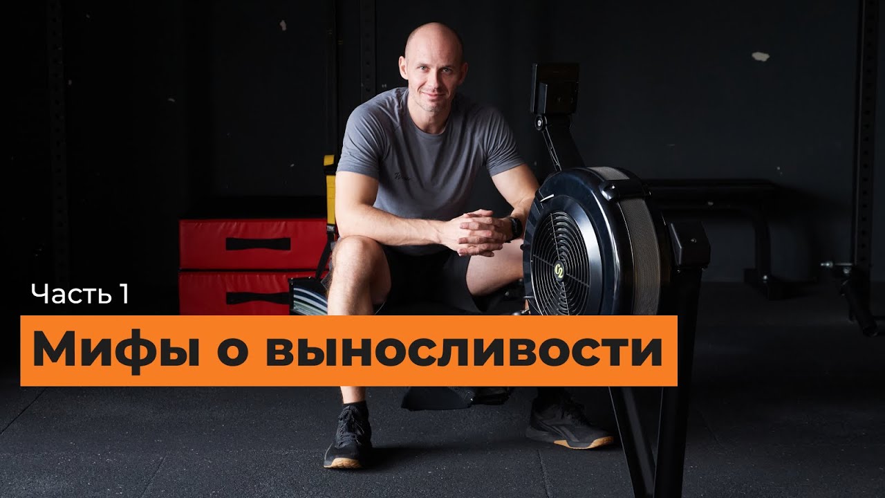 Мифы о выносливости: [часть 1]