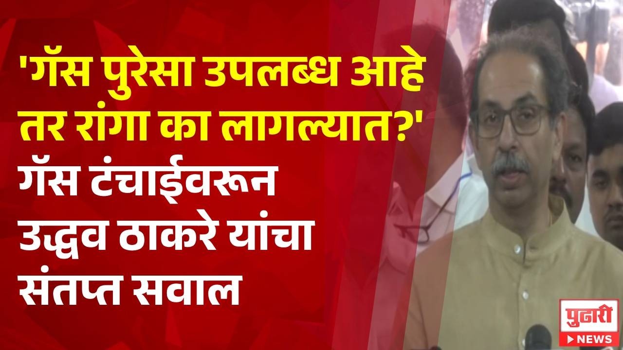 Pudhari News | गॅस पुरेसा उपलब्ध आहे तर रांगा का लागल्यात, गॅस टंचाईवर उद्धव ठाकरे म्हणाले...