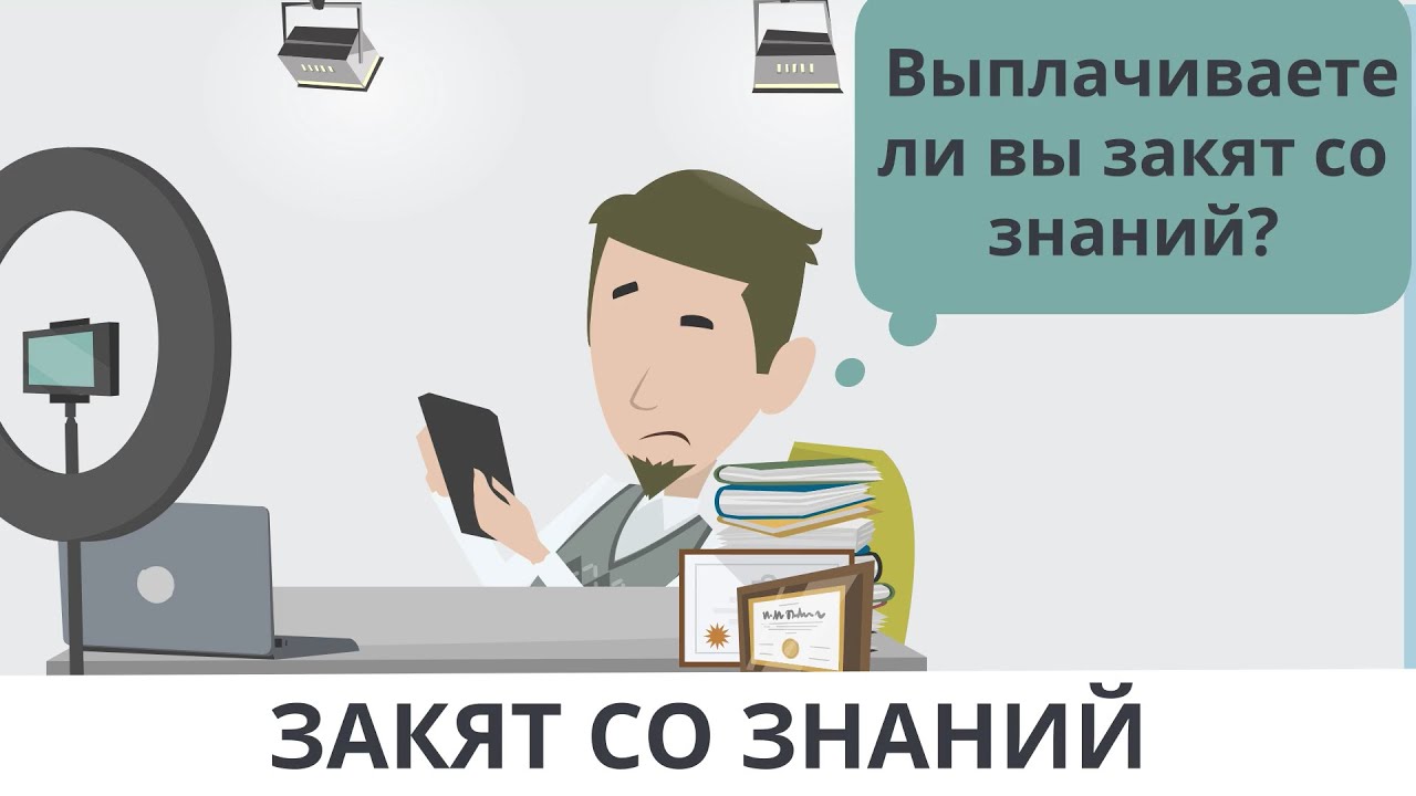 Закят со знаний