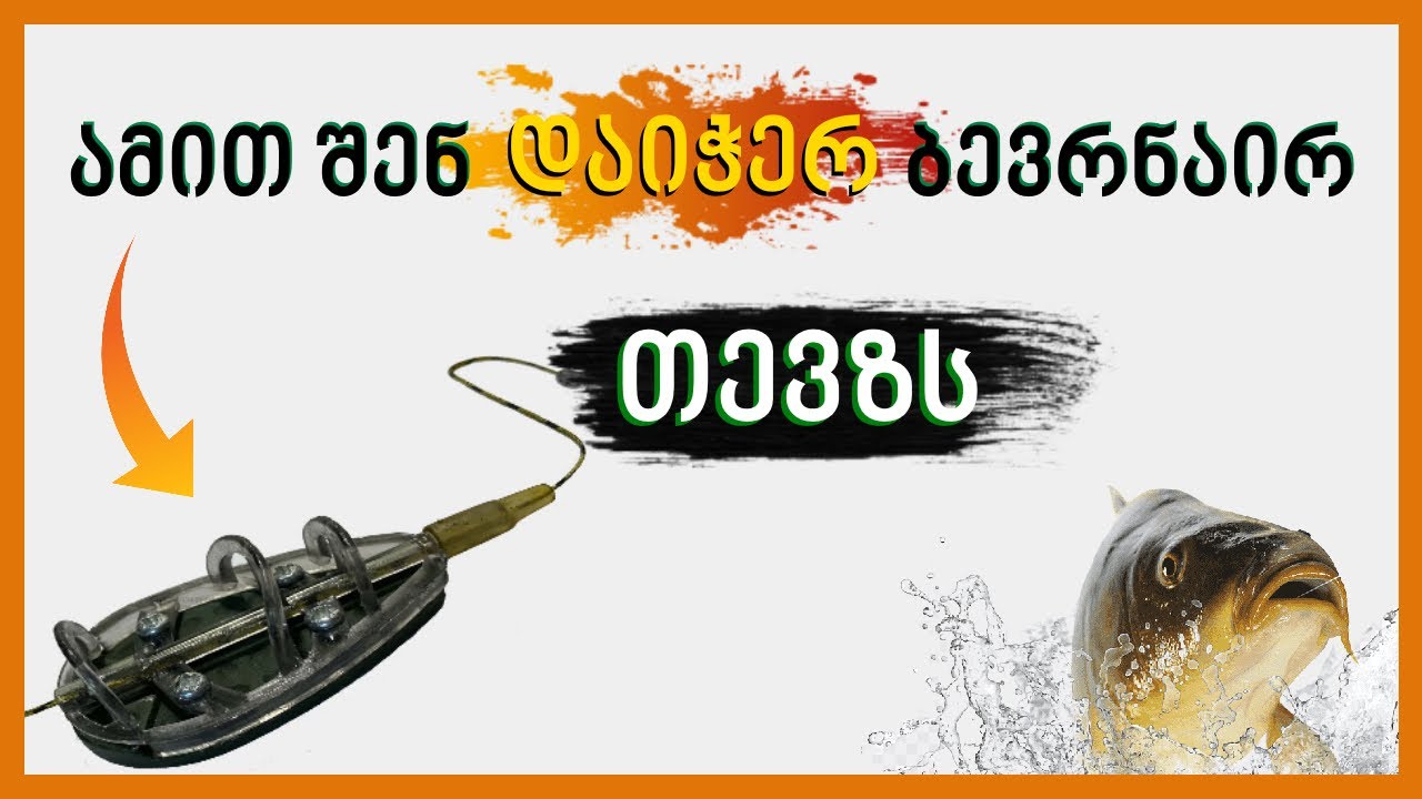როგორ ავაწყოთ ფლეტ მეთოდ ფიდერი | ФЛЕТ МЕТОД ФИДЕР С НУЛЯ | FLAT METHOD FEEDER STEP BY STEP