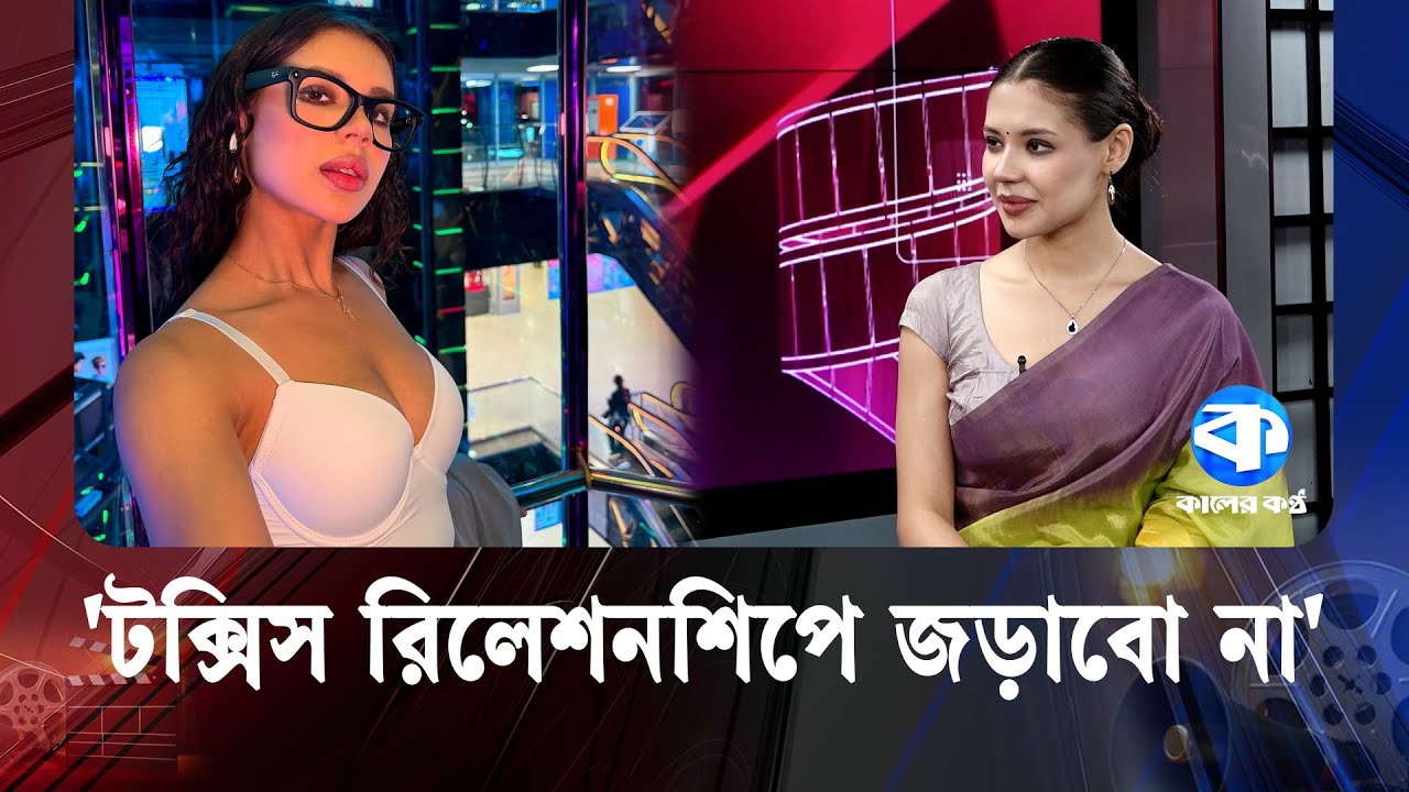 আমাকে যত্ন করতে টাকা-পয়সা তো লাগবেই : মনিকা কবির | Monica Kabir | Russian Model