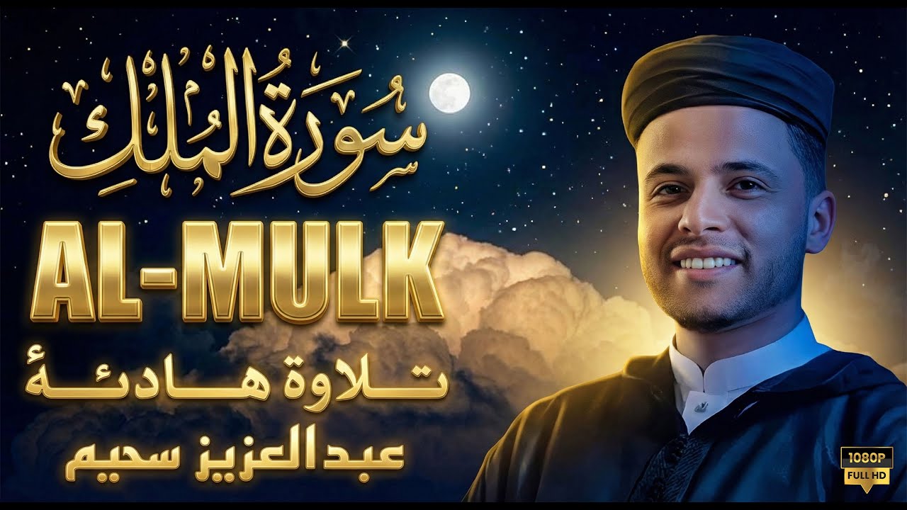 سورة الملك تَبَٰرَكَ ٱلَّذِي بِيَدِهِ ٱلۡمُلۡكُ .وكأنك فى الجنة  بصوت القارئ عبدالعزيز سحيم #قرآن