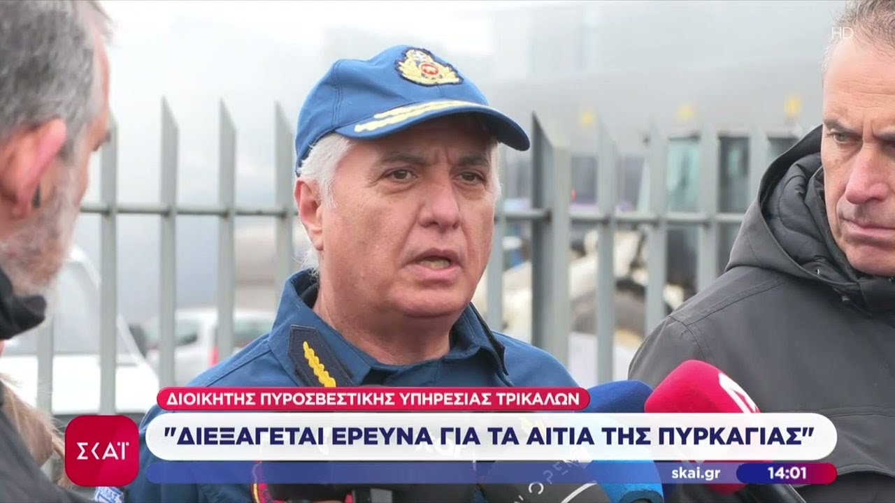 Διοικητής πυροσβεστικής υπηρεσίας Τρικάλων: Διεξάγεται έρευνα για τα αίτια της πυρκαγιάς |26/01/2026