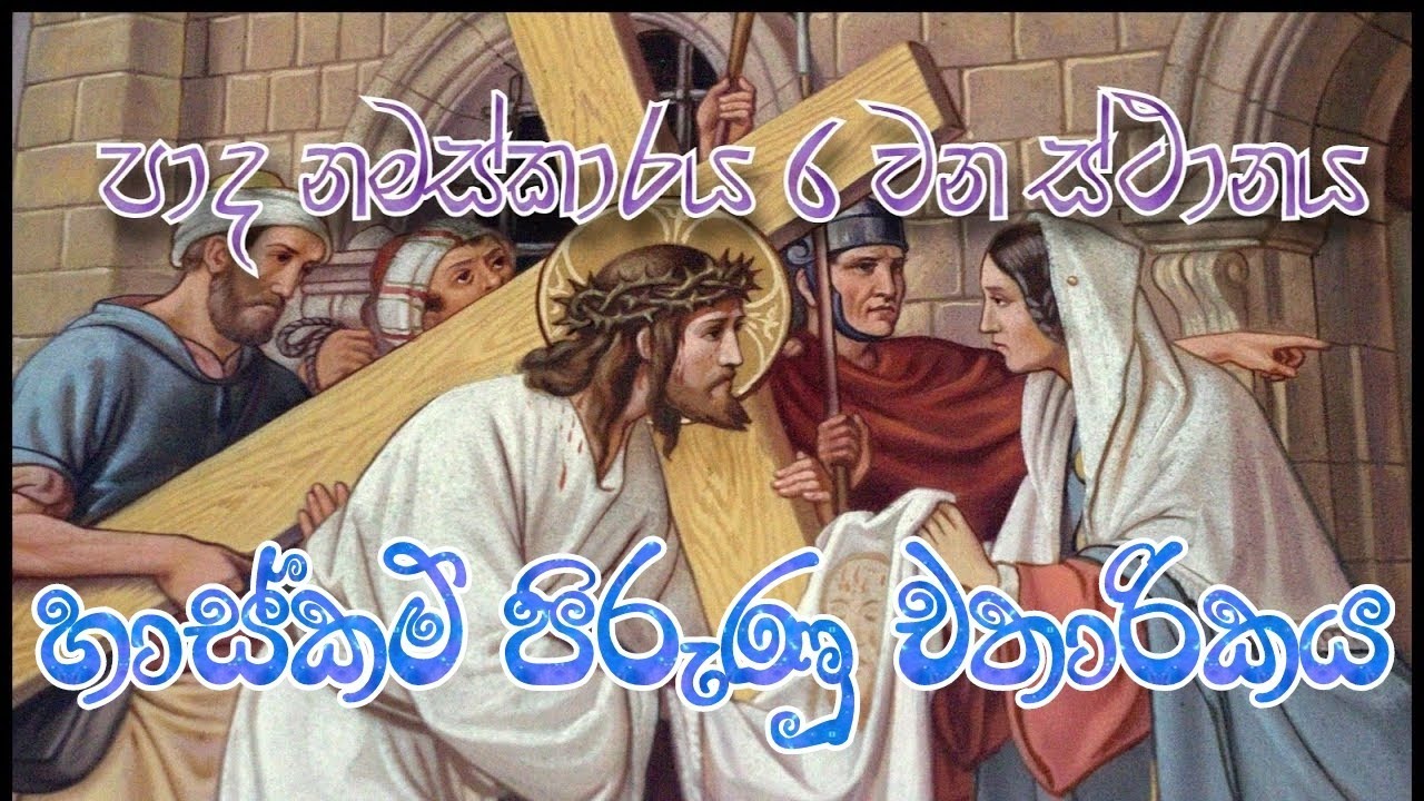 Lenten Miracles (කුරුසියේ පාද නමස්කාරය 06)