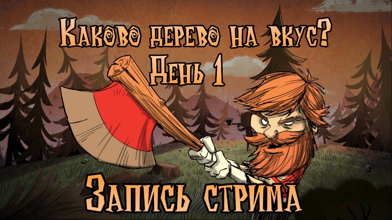🔴 | Don't Starve Alone | Я немного Вуди | Каково дерево на вкус? Марафон №1