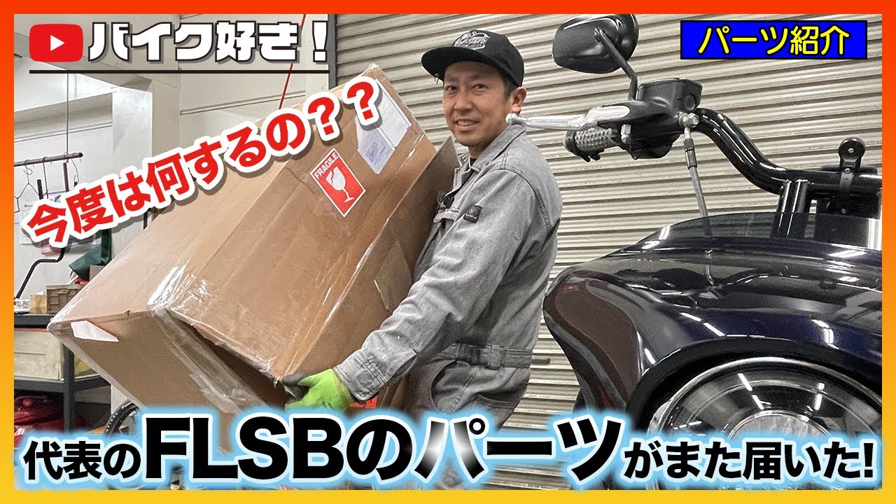 【パーツ紹介】代表の2019スポーツグライドのパーツが届いたらしい！早速開封、今後のカスタム予定を一気に公開！