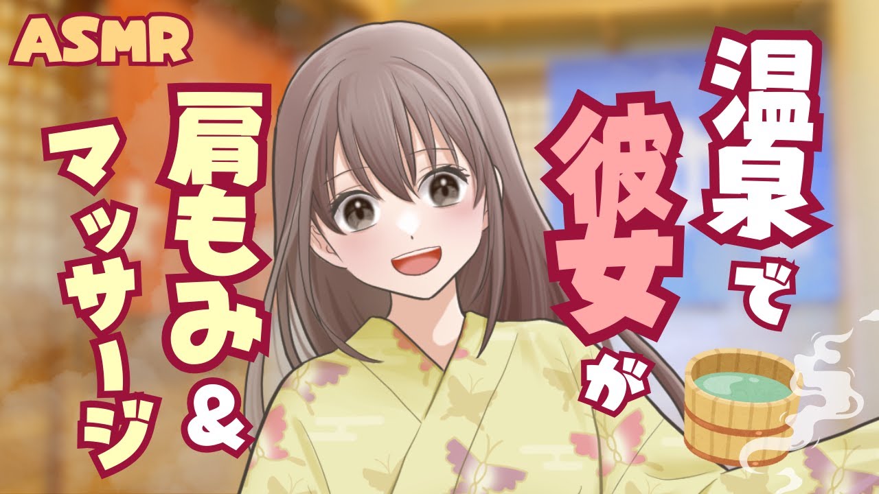 【シチュエーションASMR】旅行先の温泉で彼女が肩もみしてくれる（肩もみ・マッサージ）