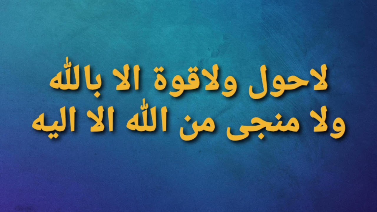 لاحول ولاقوة الا بالله ولا منجى من الله الا اليه (100)