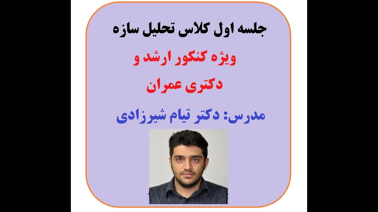 جلسه اول کلاس تحلیل سازه- ویژه کنکور ارشد و دکتری عمران