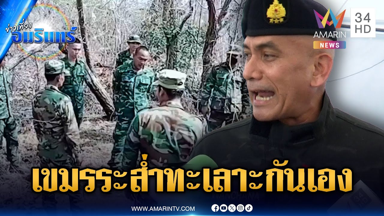 “เสธ.เบิร์ด” แฉเขมรเริ่มระส่ำ 2 ผู้ยิ่งใหญ่แตกหักกันเอง | ข่าวเที่ยงอมรินทร์ | 4 ก.พ. 69