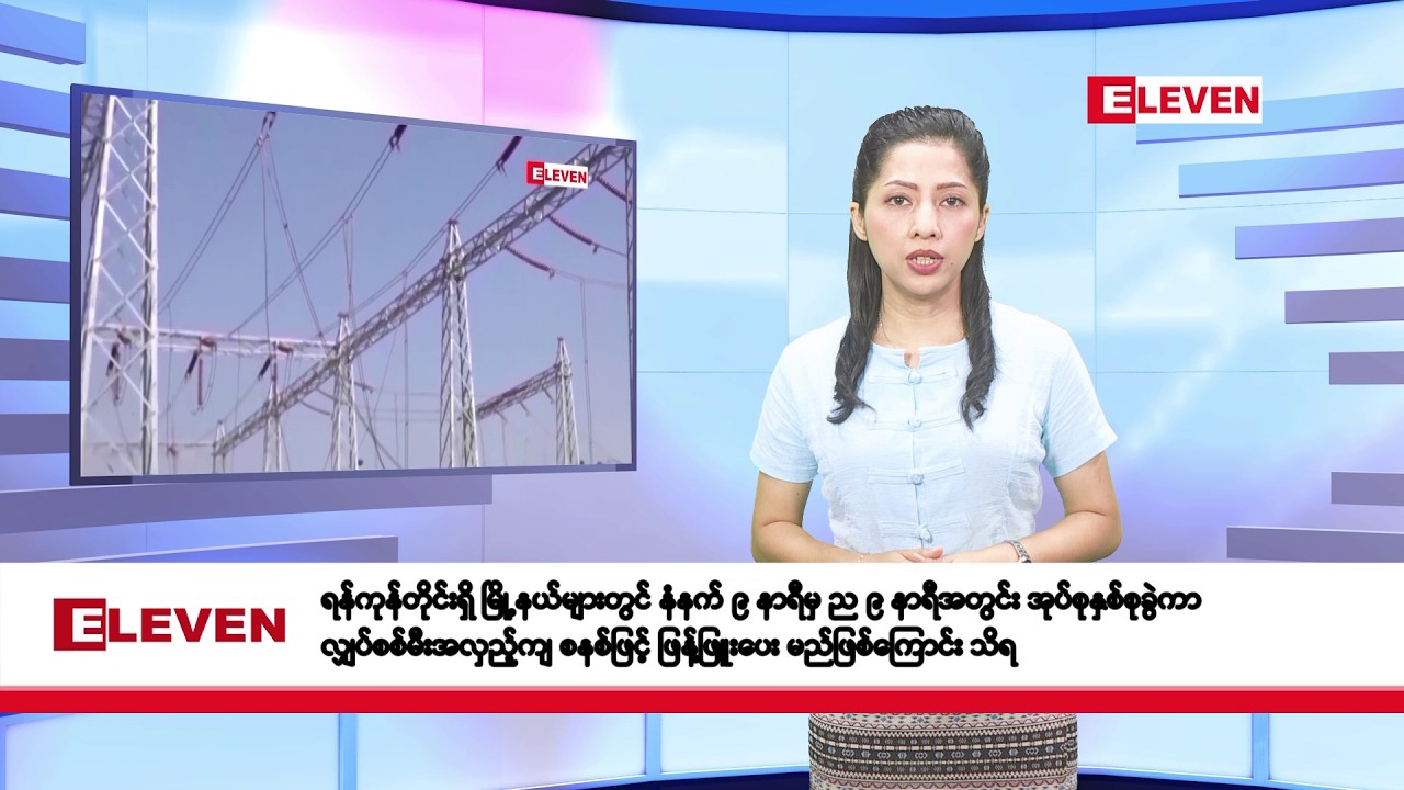 မတ်လ ၂၀ ရက်နေ့ နံနက်ပိုင်းသတင်းအစီအစဉ်