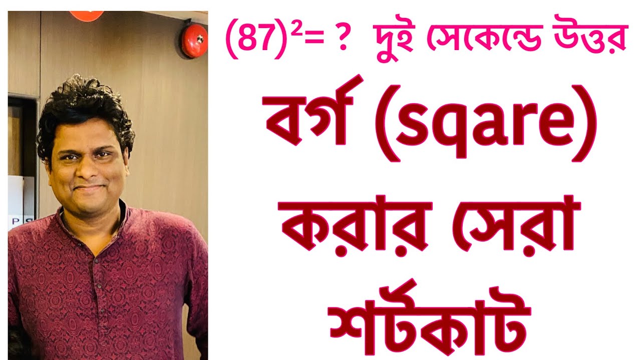 বর্গ নির্ণয়ের ম্যাজিক| how to square a number fast bangla