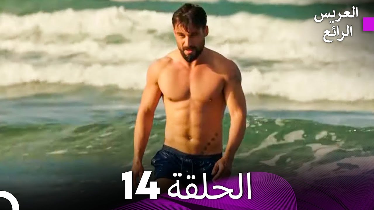 FULL HD (Arabic Dubbed) العريس الرائع الحلقة 14