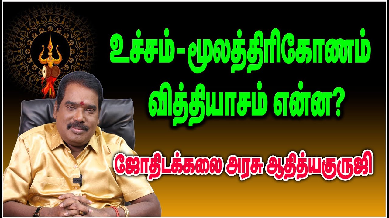 0325 - உச்சம்- மூலத்திரிகோணம் வித்தியாசம் என்ன?#adityaguruji #jothidam #ucham