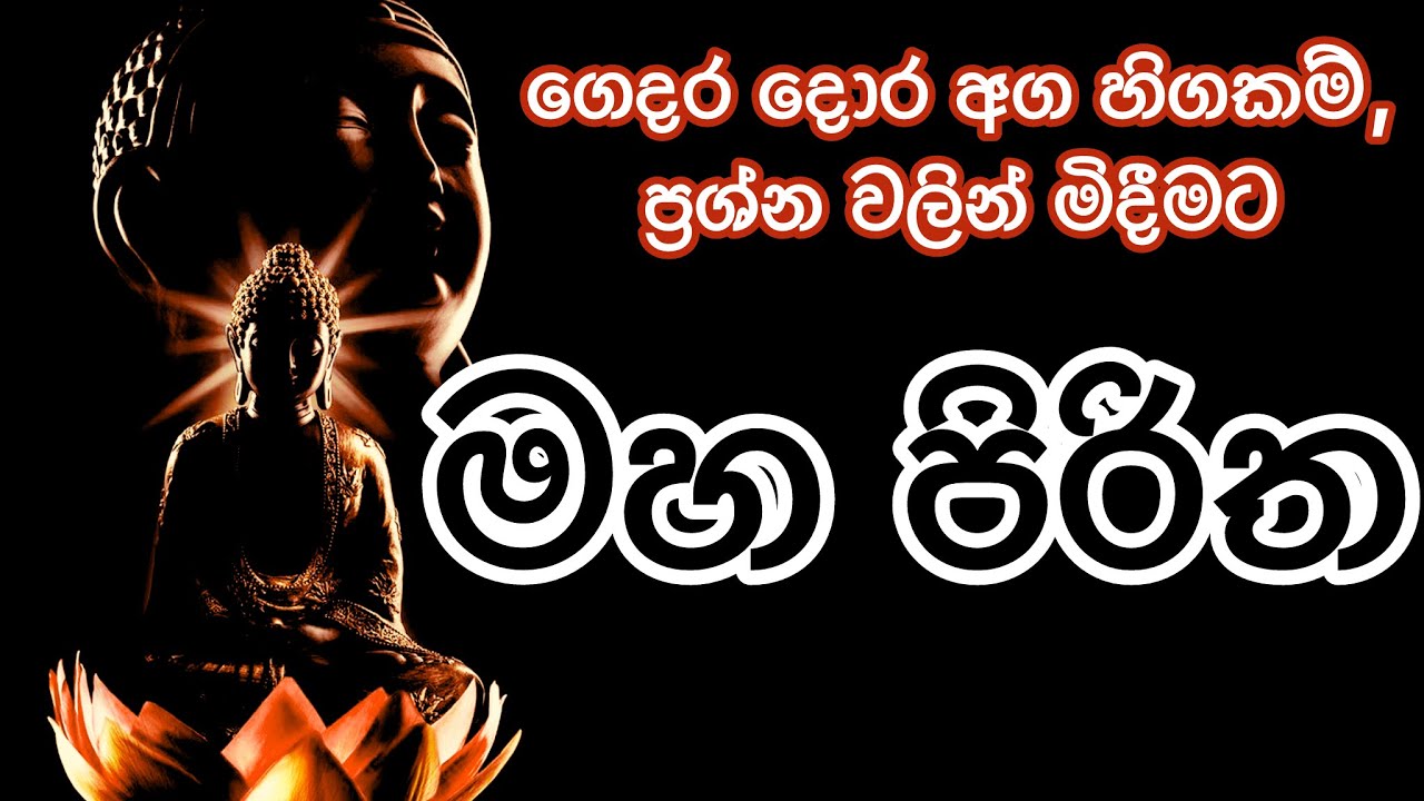 මහ පිරිත / mahapiritha #mahapiritha #osakajagoda #pirithsinhalafull #sethpirith #මහපිරිත