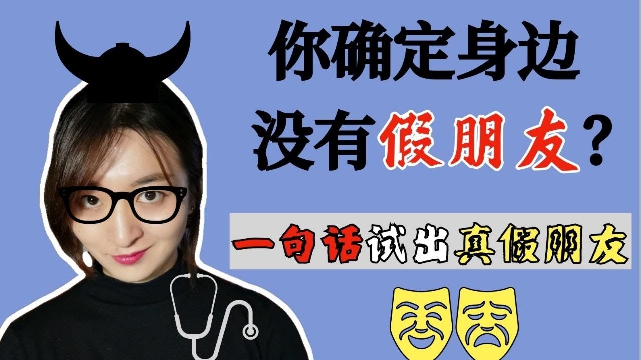【心理试探】你确定身边没有假朋友？一句话秒辨真假朋友