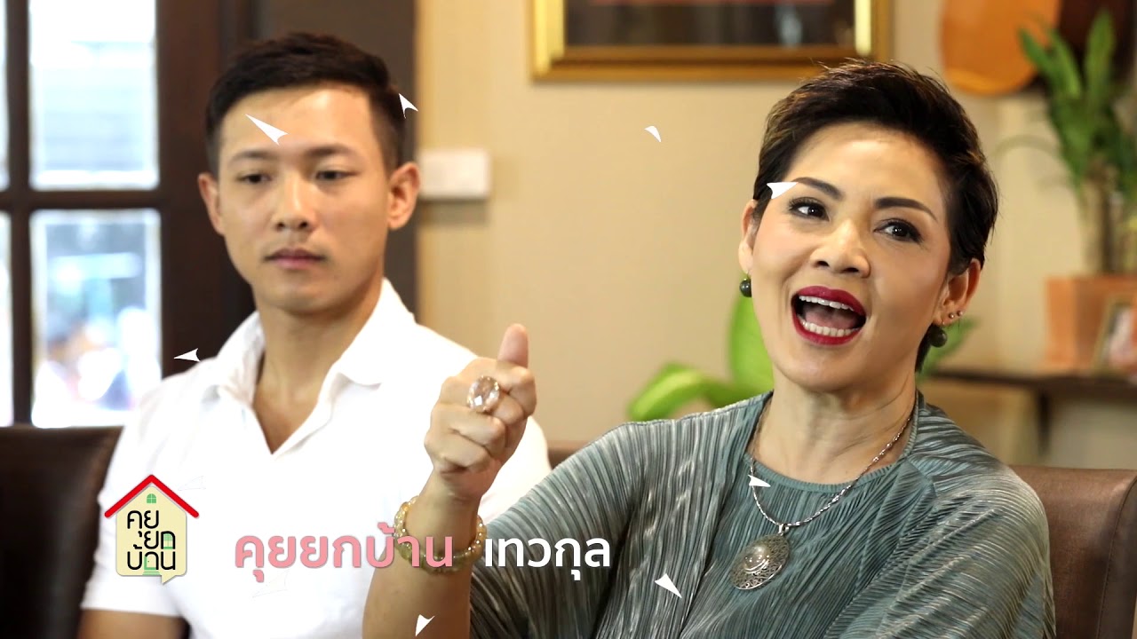 คุยยกบ้าน 