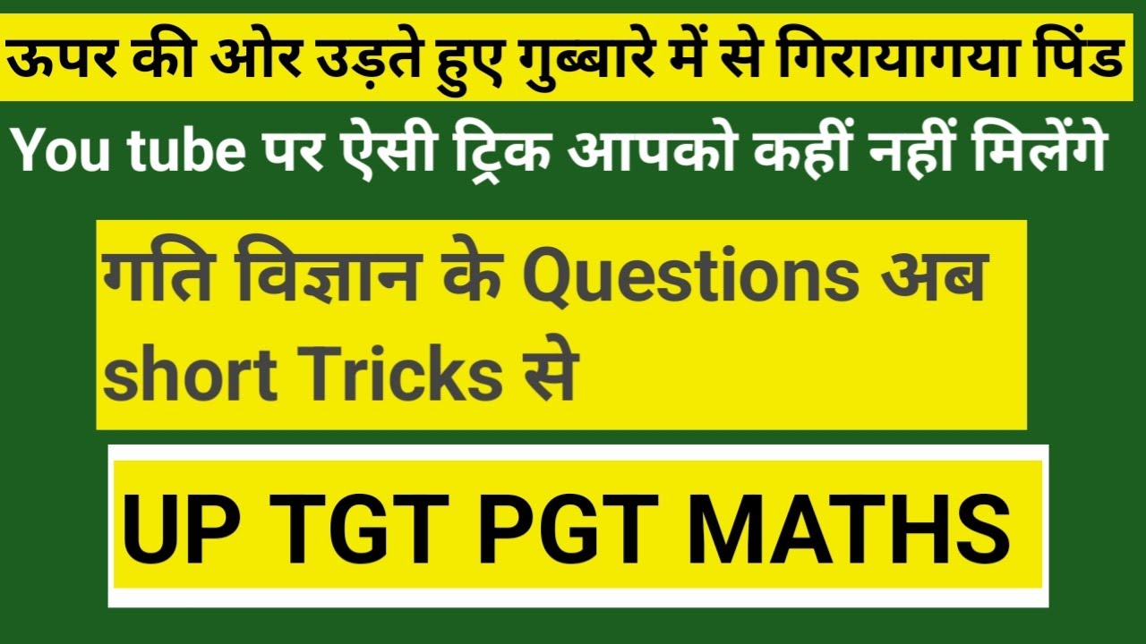 up tgt pgt maths short Trick गति विज्ञानdynamics ऊपर की ओर उड़ते हुए गुब्बारे में से गिराया गया पिंड
