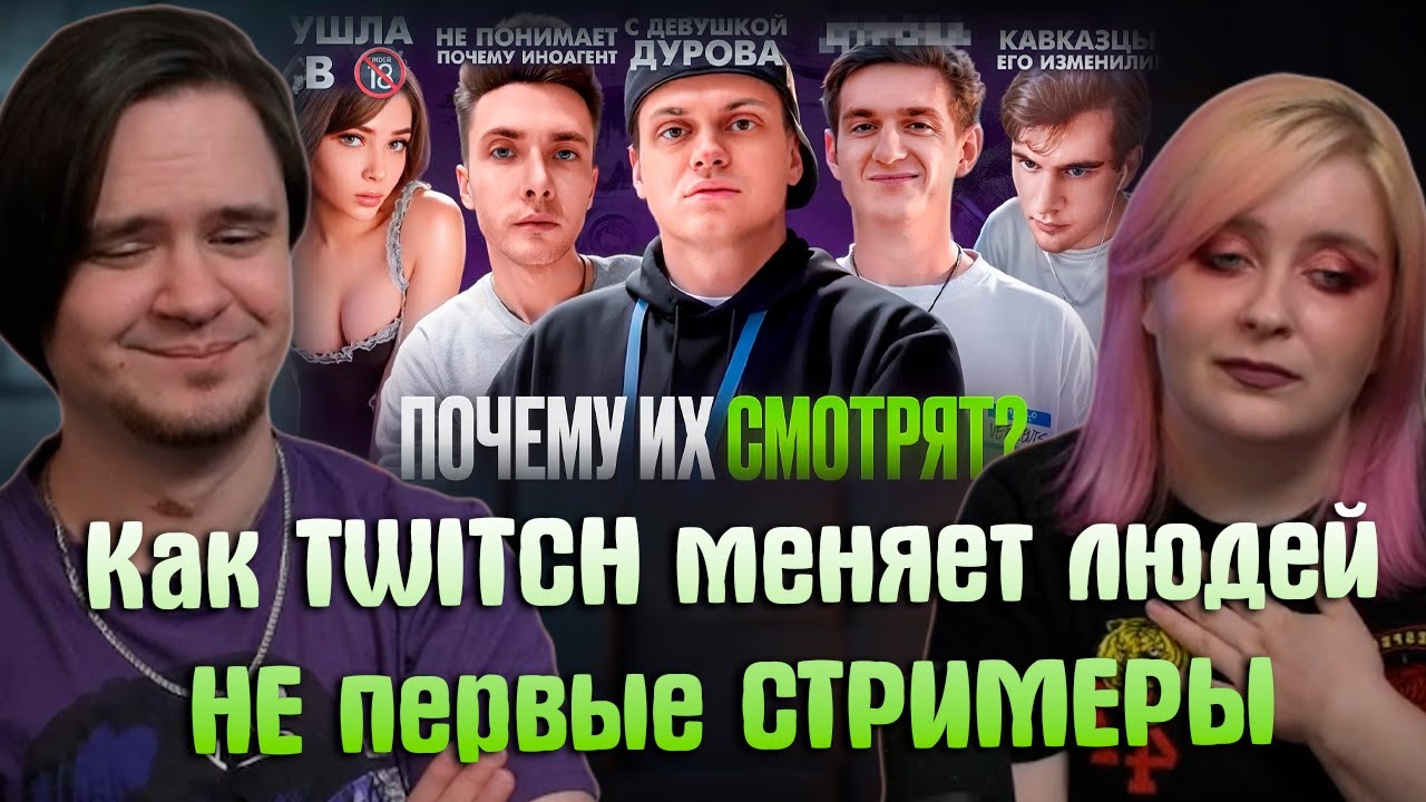 НЕ первые СТРИМЕРЫ - ЧТО С НИМИ СТАЛО? Как TWITCH меняет людей | РЕАКЦИЯ НА @Hypeology / Хайполоджи |