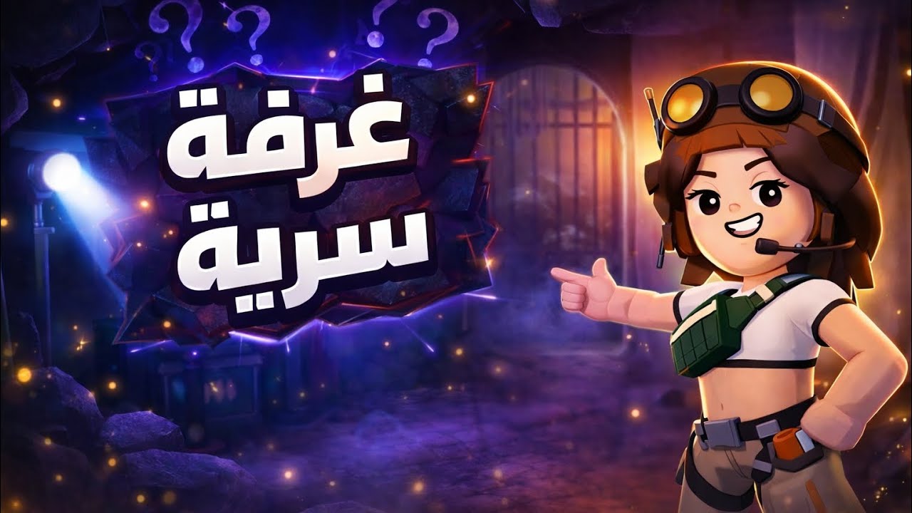 كيف اعمل غرفة سرية ⁉️🌟 | PKXD 