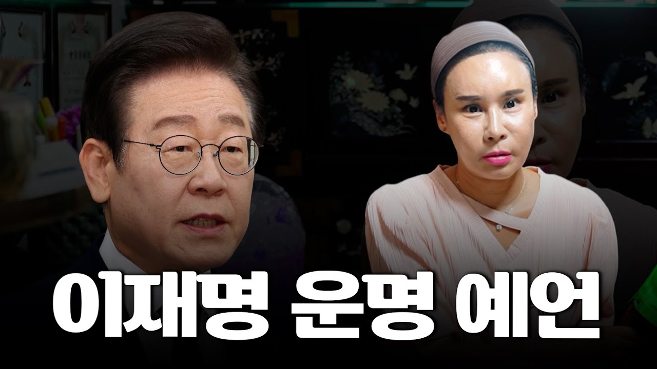 (충격) 이재명, 앞으로의 운명 점괘 #신점 #예언