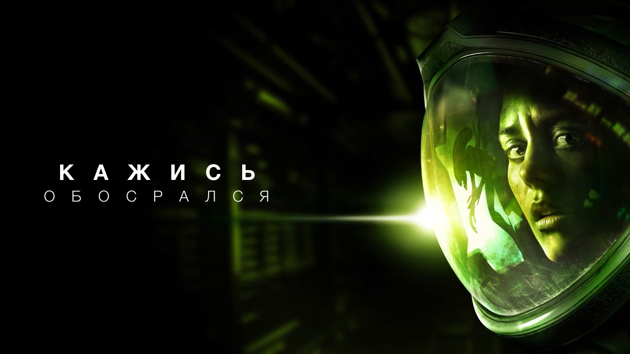 10 лет Alien: Isolation &ndash; никому не нужный обзор