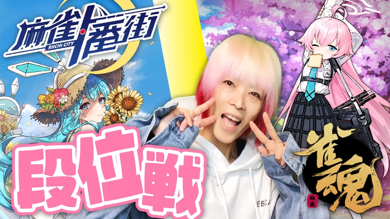 【縦型配信】【雀魂/麻雀一番街/段位戦】　アガリたい！勝ちたい！盛りたい！！　#雑談　＃麻雀　＃参加型