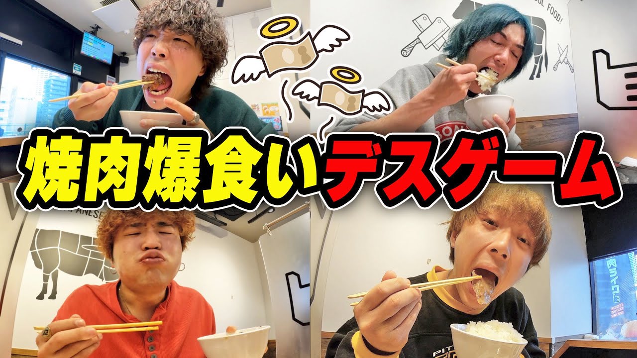 焼肉ライクで食べすぎても食べなすぎても負けのデスゲームで破産確定www