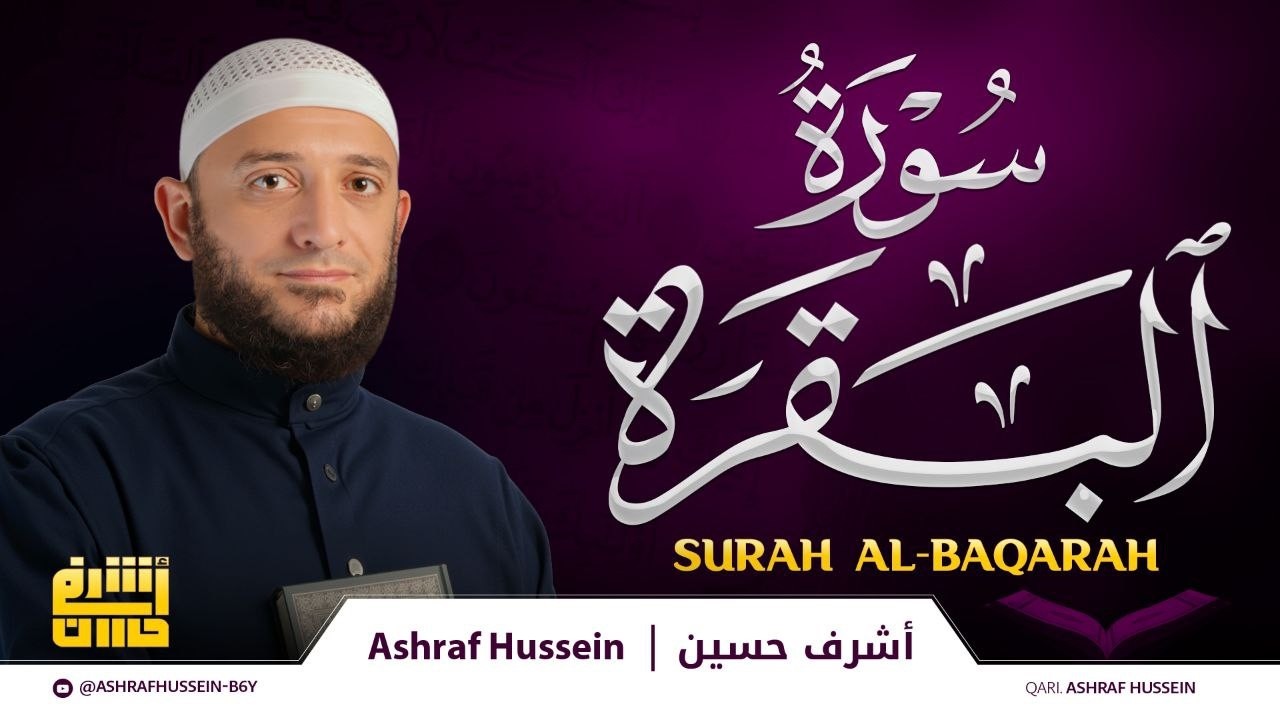 سورة البقرة كامله | مكتوبه | لحفظ وتحصين المنزل وطرد للشياطين القارئ أشرف حسين Surah Al Baqarah