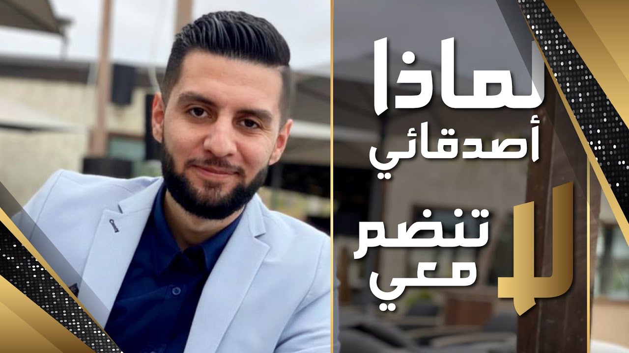 كيف تقنع أصدقائك بالانضمام إليك في مشروع التسويق الشبكي