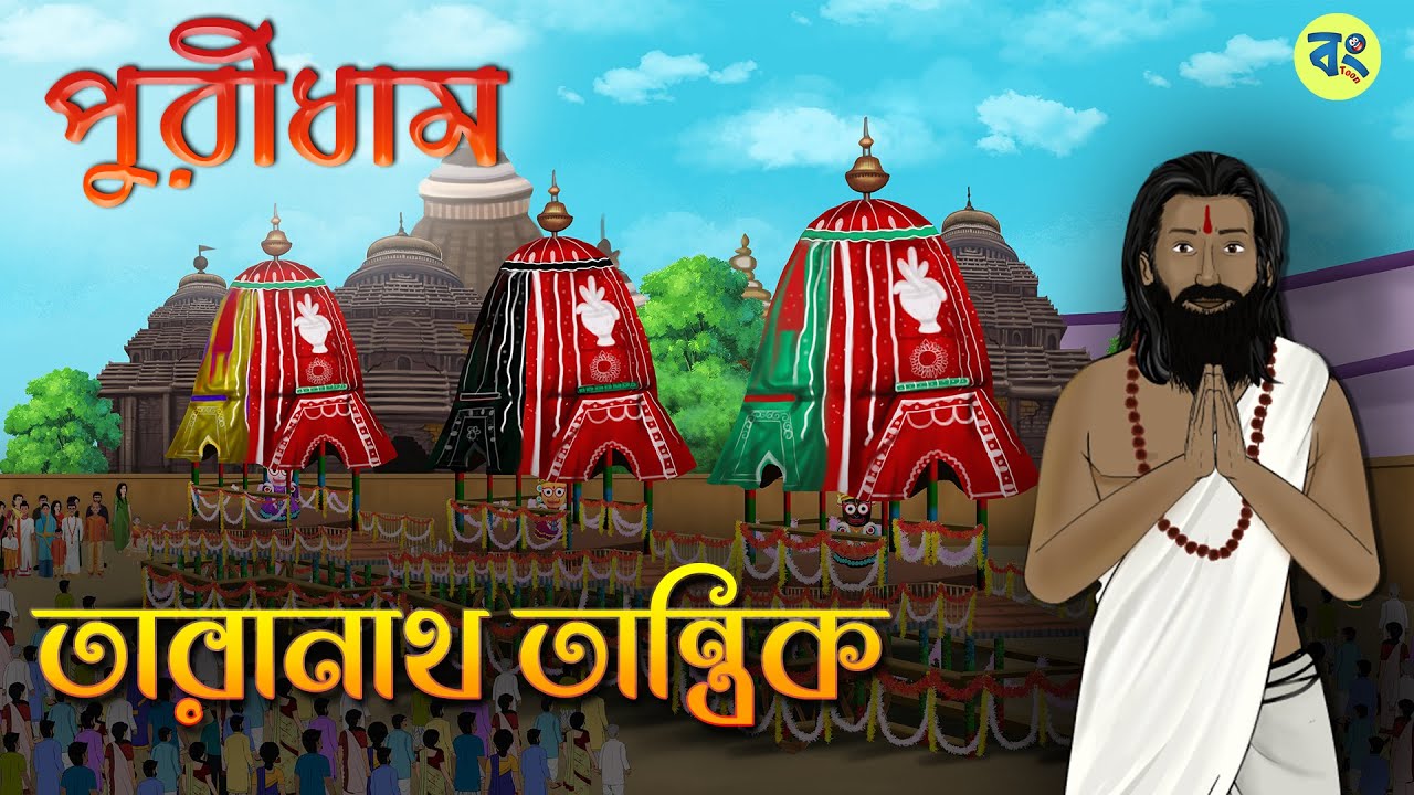 পুরীধামে🛕  তারানাথ তান্ত্রিক - Bhuter cartoon | Taranath Tantrik Golpo | Gram Banglar Bhuter Golpo