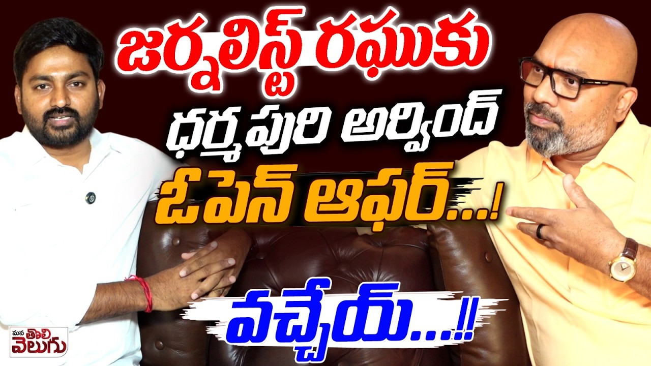 జర్నలిస్ట్ రఘుకు ధర్మపురి అర్వింద్ ఓపెన్ ఆఫర్&hellip;! | MP Dharmapuri Arvind BIG Offer to Journalist Raghu