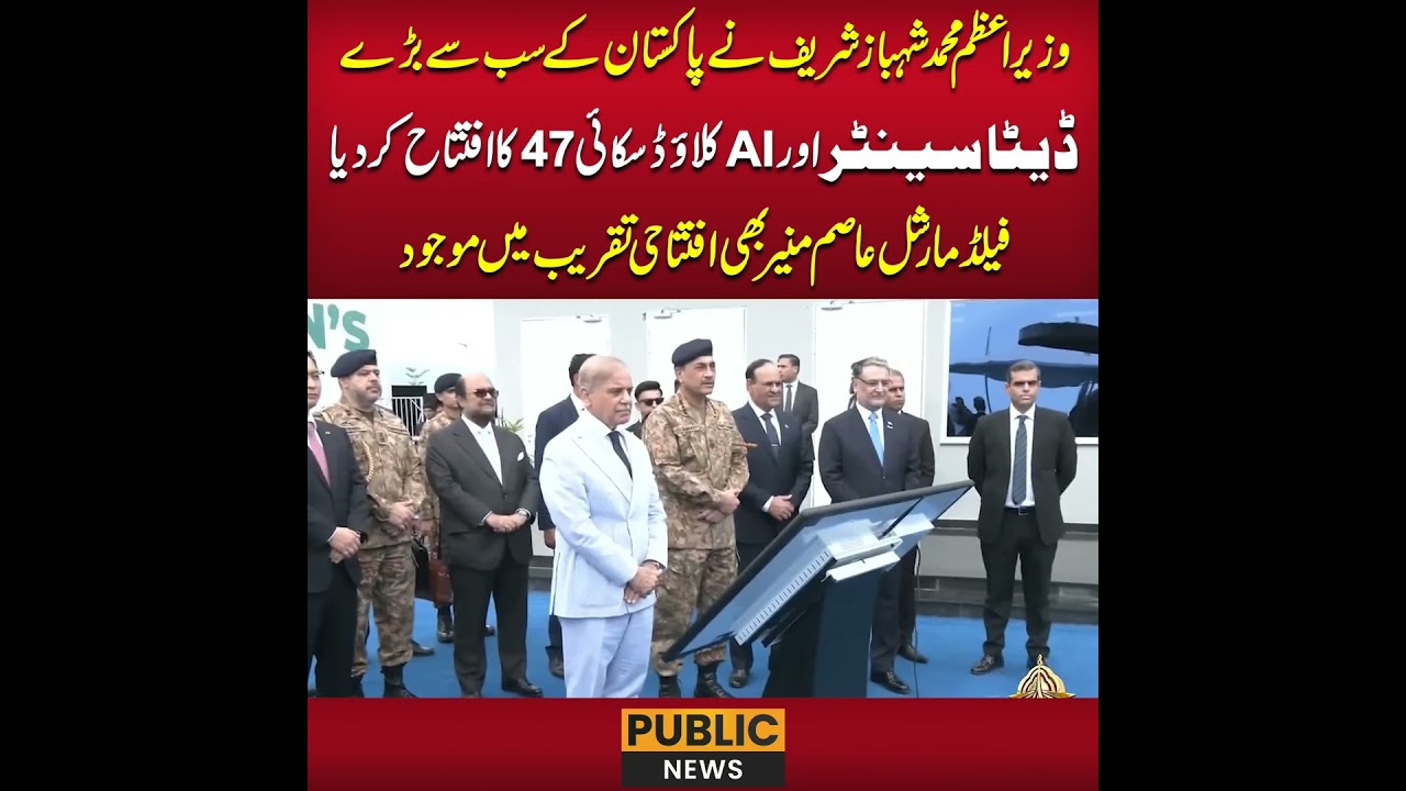 PM Shehbaz Sharif Inaugurates Pakistan&rsquo;s Largest AI Cloud & Data Center #ai #cloud47