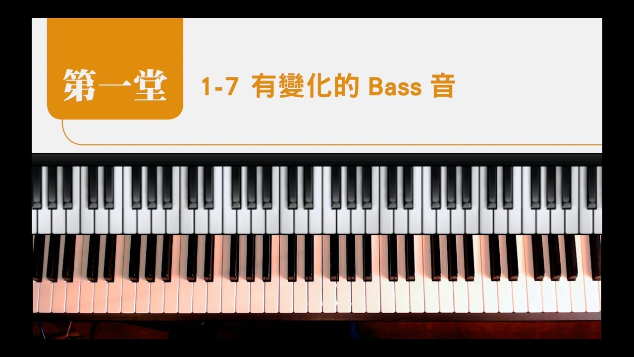 流行鋼琴、司琴教學【1-7 有變化的Bass音】鋼琴彈唱與獨奏的10堂課(初階) : 張春慧(奶茶)
