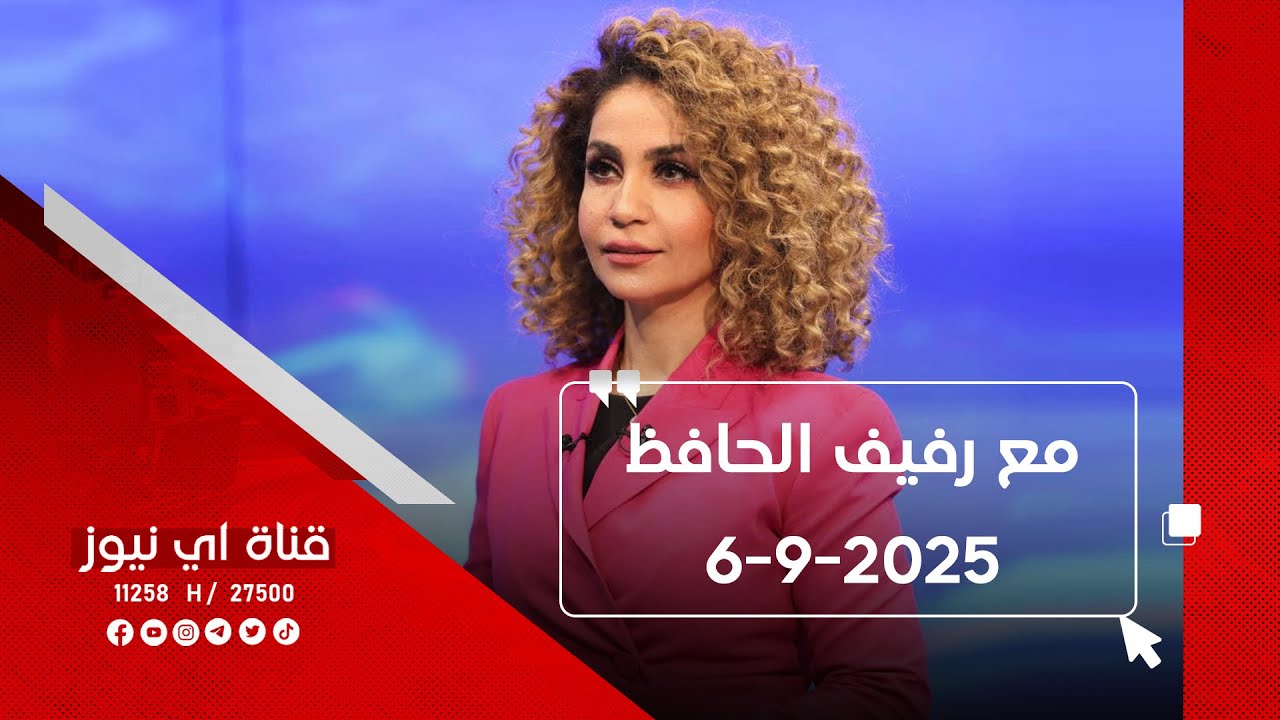 برنامج مع رفيف الحافظ من قناة اي نيوز الفضائية 6-9-2025
