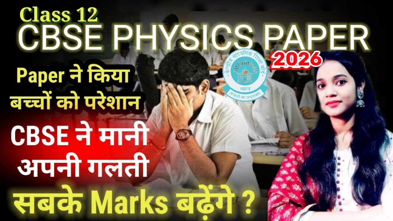 Physics Paper difficult | Cbse Moderation policy से Marks मिलेंगे🤩| Class12 board exam 2026