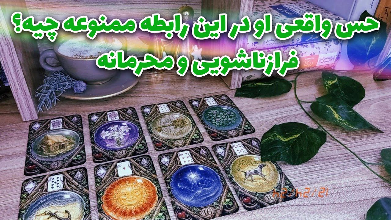 فال لیلیت - حس واقعی او در این رابطه ممنوعه چیه؟ فرازناشویی و محرمانه