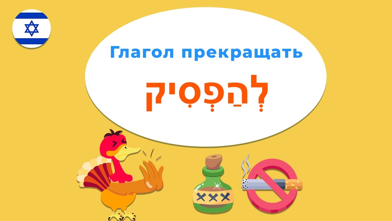 Глагол ПРЕКРАЩАТЬ в иврите — учимся применять на практике как носители!