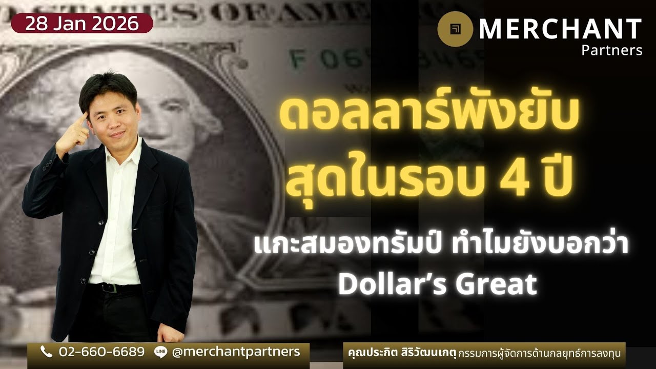 ดอลลาร์พังยับสุดในรอบ 4 ปี / 28 ม.ค.69 / แกะสมองทรัมป์ ทำไมยังบอกว่า Dollar’s Great