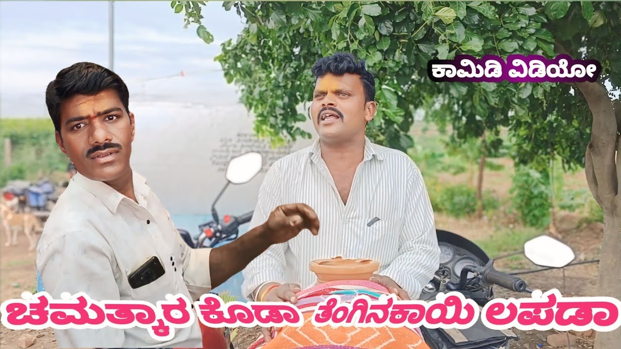 ಚಮತ್ಕಾರ ಕೊಡಾ ತೆಂಗಿನಕಾಯಿ ಲಪಡಾ//Chamatkar koda Tenginakayi lapada ಕಾಮಿಡಿ ವಿಡಿಯೋ #public #comedy