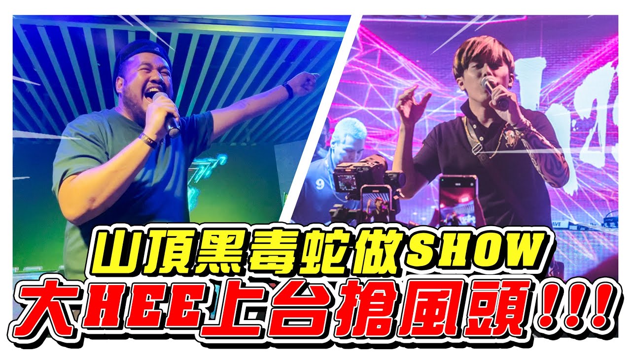 山頂黑毒蛇live show, 大HEE竟然上臺搶風頭！- //山頂黑毒蛇/JB live show/找點東西玩//