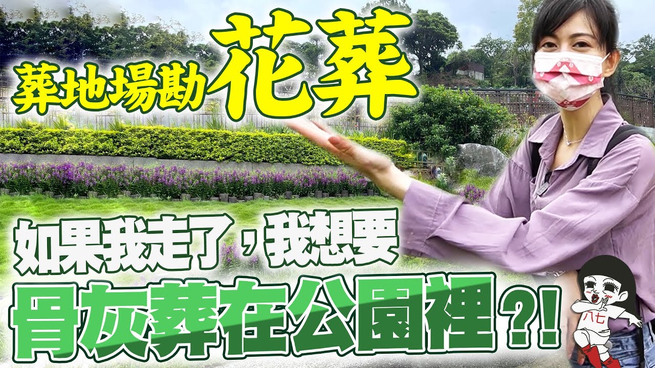 入塔太擠？葬地場勘後，我決定葬在公園裡｜白癡公主