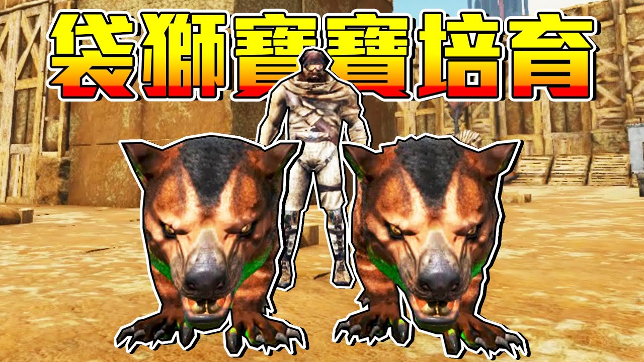 培育雙胞胎袋獅！獲得滅世神器！製作工業熔爐，邁入焦土後期【方舟焦土 ARK】EP.13